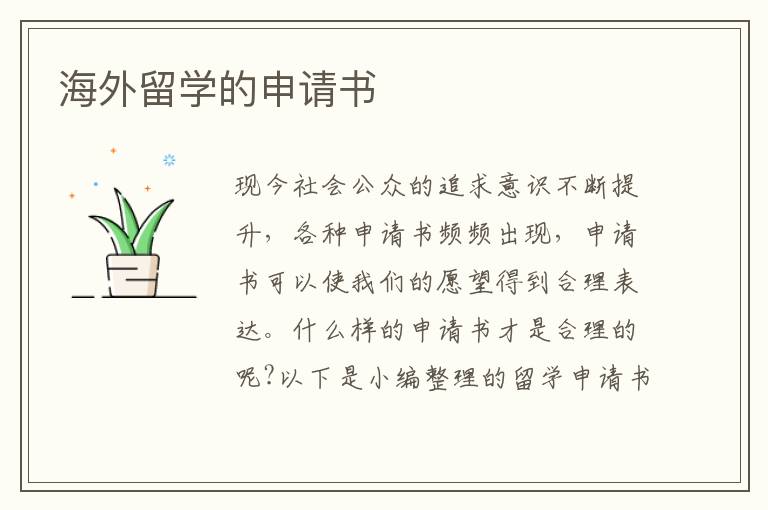 海外留學的申請書