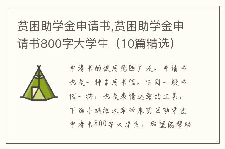 貧困助學金申請書,貧困助學金申請書800字大學生（10篇精選）