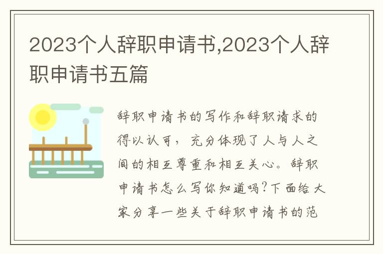 2023個人辭職申請書,2023個人辭職申請書五篇