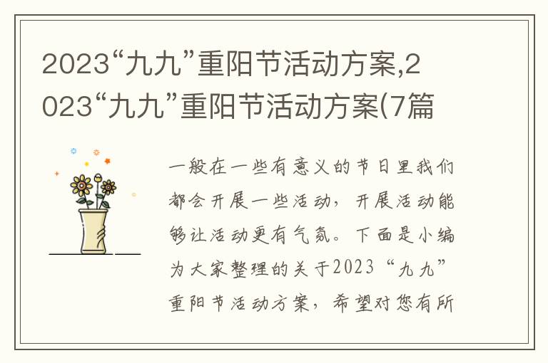 2023“九九”重陽節活動方案,2023“九九”重陽節活動方案(7篇)