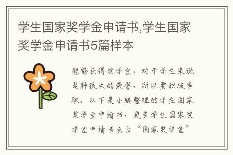 學生國家獎學金申請書,學生國家獎學金申請書5篇樣本