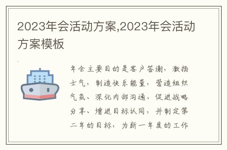 2023年會活動方案,2023年會活動方案模板