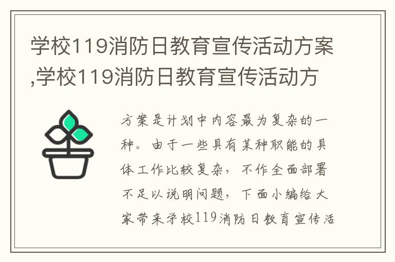 學校119消防日教育宣傳活動方案,學校119消防日教育宣傳活動方案10篇