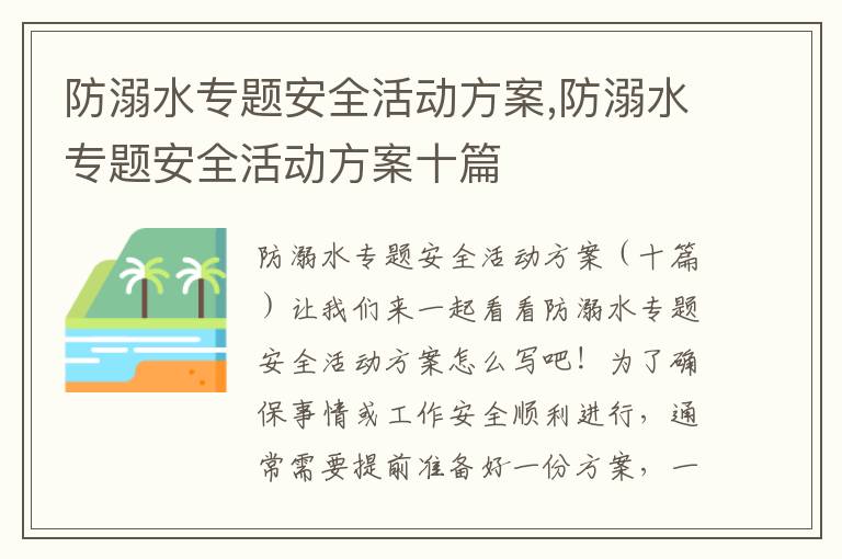 防溺水專題安全活動方案,防溺水專題安全活動方案十篇