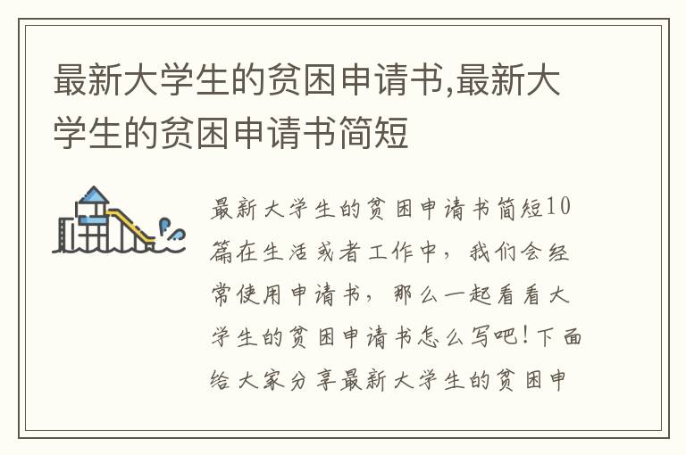 最新大學生的貧困申請書,最新大學生的貧困申請書簡短