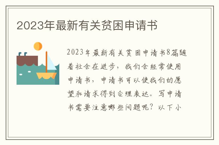 2023年最新有關貧困申請書