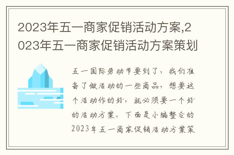 2023年五一商家促銷活動方案,2023年五一商家促銷活動方案策劃