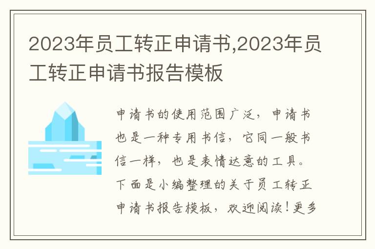 2023年員工轉正申請書,2023年員工轉正申請書報告模板