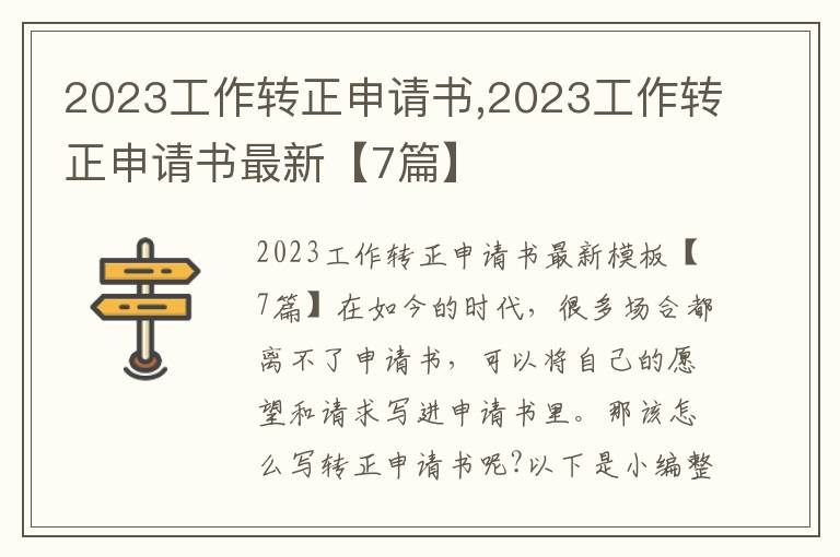 2023工作轉正申請書,2023工作轉正申請書最新【7篇】