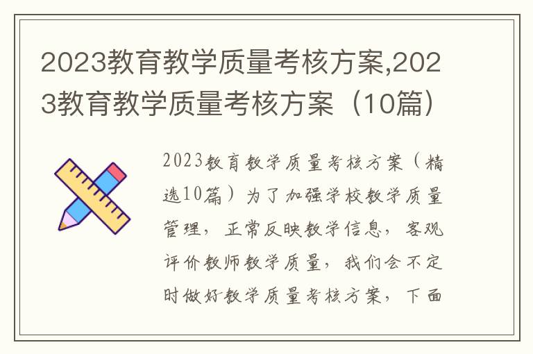 2023教育教學質量考核方案,2023教育教學質量考核方案（10篇）