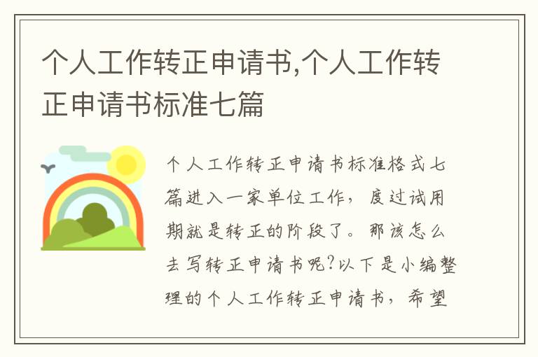 個人工作轉正申請書,個人工作轉正申請書標準七篇