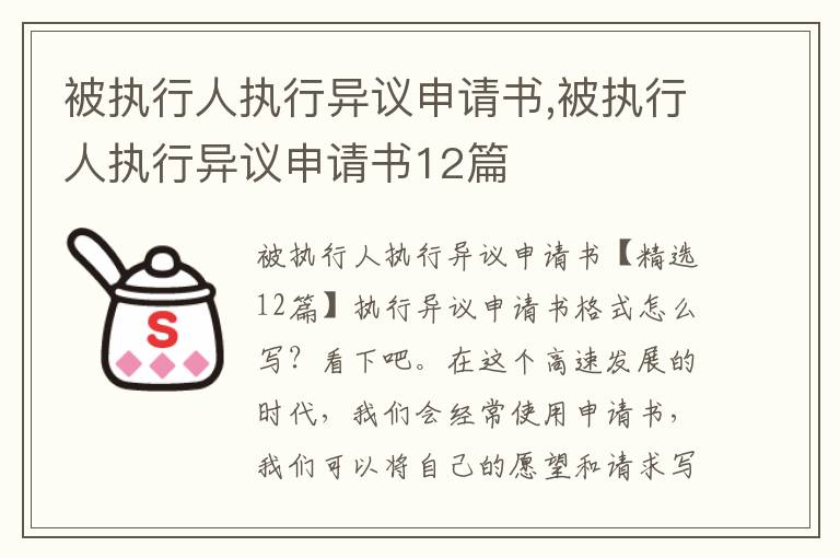 被執行人執行異議申請書,被執行人執行異議申請書12篇