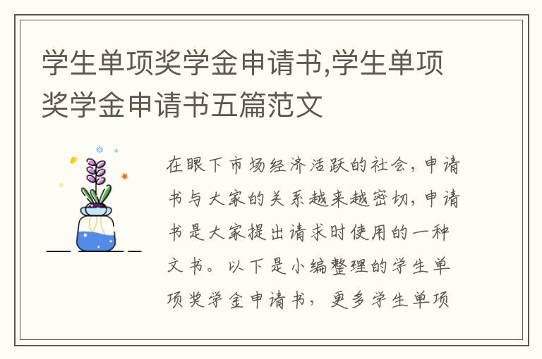 學生單項獎學金申請書,學生單項獎學金申請書五篇范文