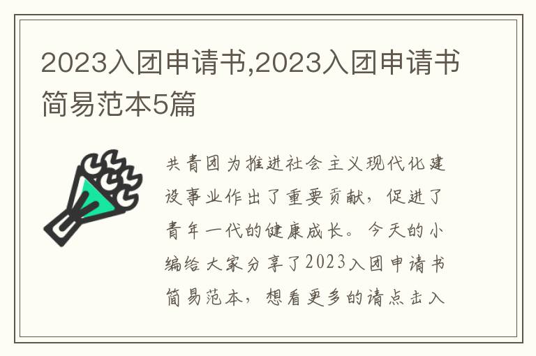 2023入團申請書,2023入團申請書簡易范本5篇