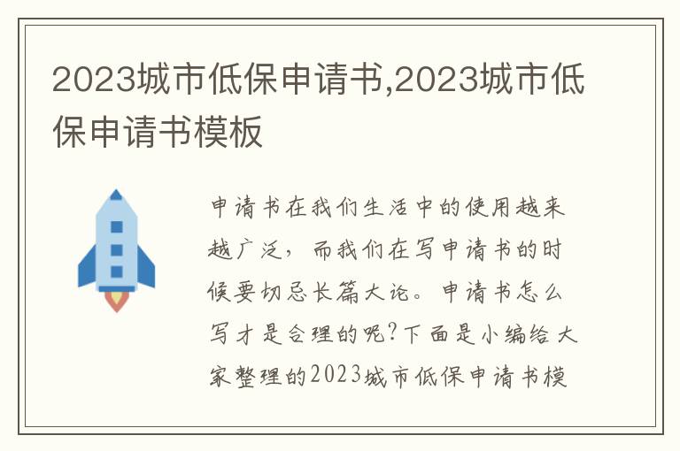 2023城市低保申請書,2023城市低保申請書模板