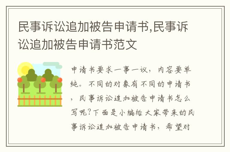 民事訴訟追加被告申請書,民事訴訟追加被告申請書范文