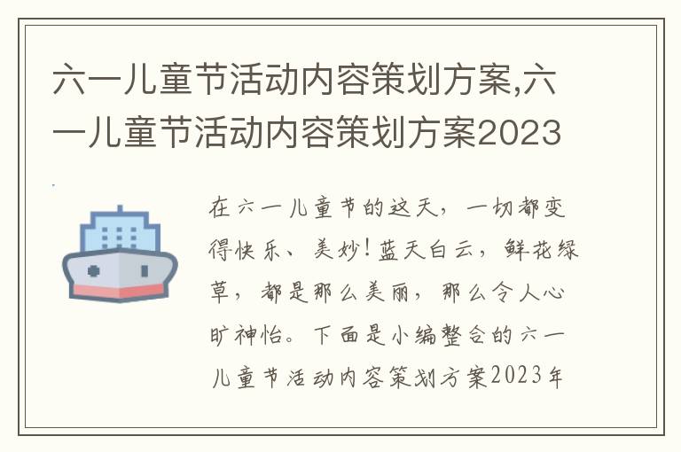 六一兒童節活動內容策劃方案,六一兒童節活動內容策劃方案2023年