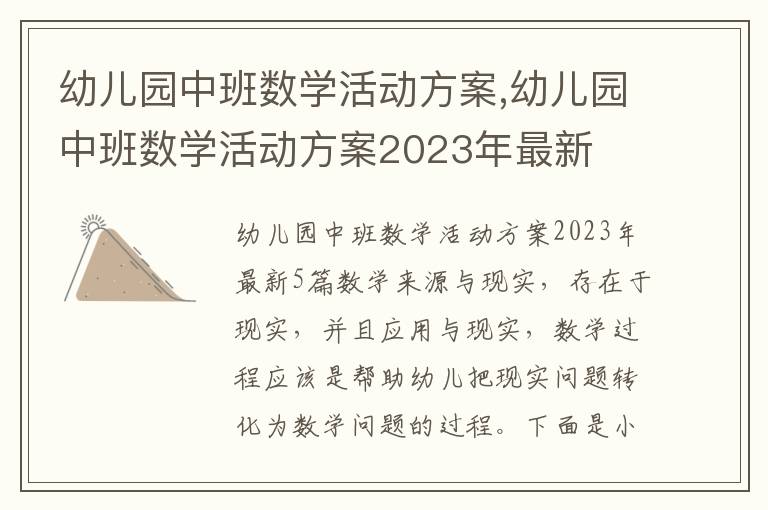 幼兒園中班數學活動方案,幼兒園中班數學活動方案2023年最新