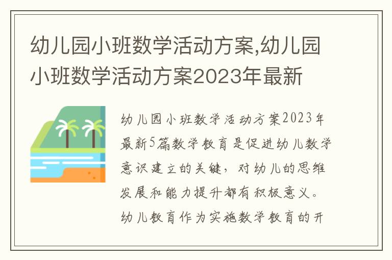 幼兒園小班數學活動方案,幼兒園小班數學活動方案2023年最新