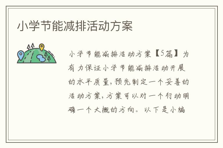 小學節能減排活動方案