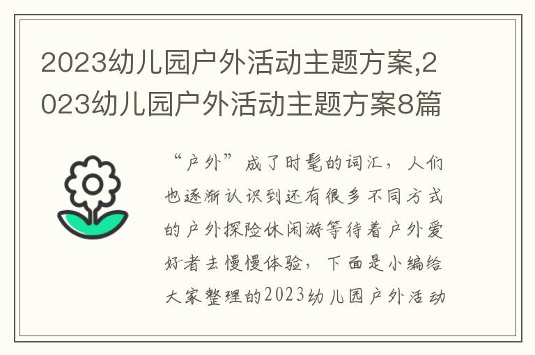 2023幼兒園戶外活動主題方案,2023幼兒園戶外活動主題方案8篇