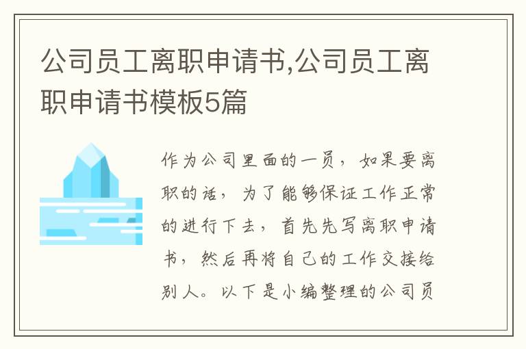 公司員工離職申請書,公司員工離職申請書模板5篇