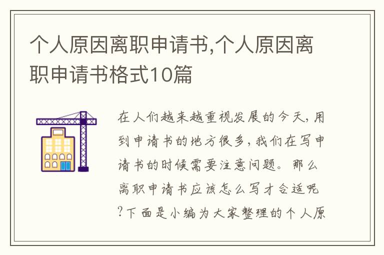 個人原因離職申請書,個人原因離職申請書格式10篇