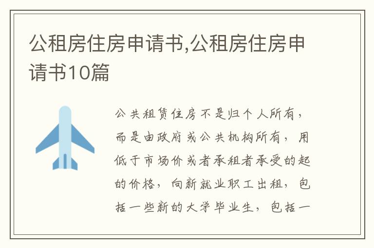 公租房住房申請書,公租房住房申請書10篇