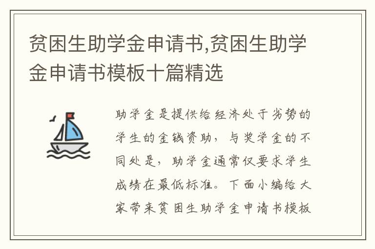 貧困生助學金申請書,貧困生助學金申請書模板十篇精選