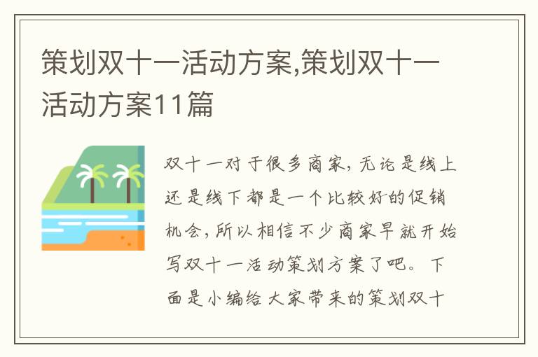 策劃雙十一活動方案,策劃雙十一活動方案11篇