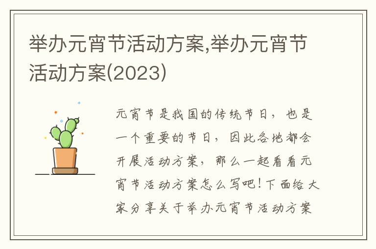 舉辦元宵節活動方案,舉辦元宵節活動方案(2023)