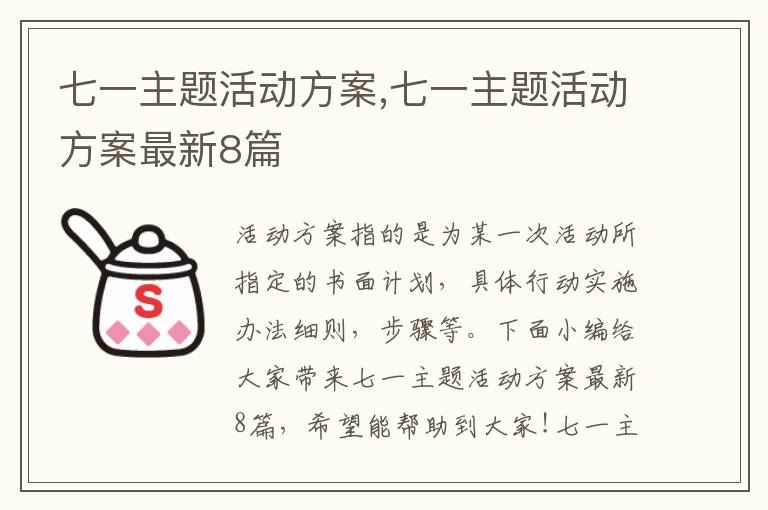 七一主題活動方案,七一主題活動方案最新8篇