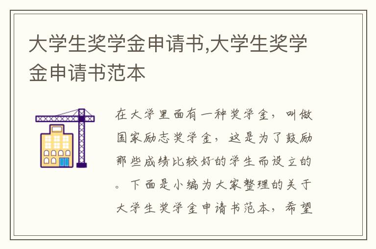 大學生獎學金申請書,大學生獎學金申請書范本