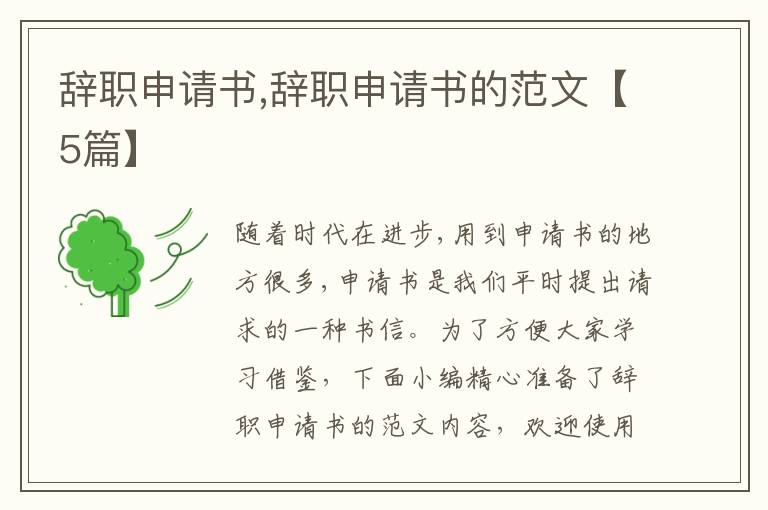 辭職申請書,辭職申請書的范文【5篇】