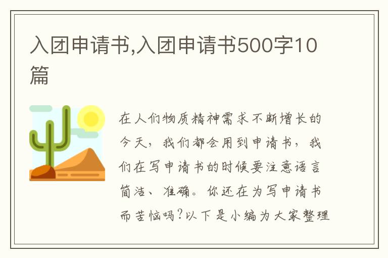 入團申請書,入團申請書500字10篇