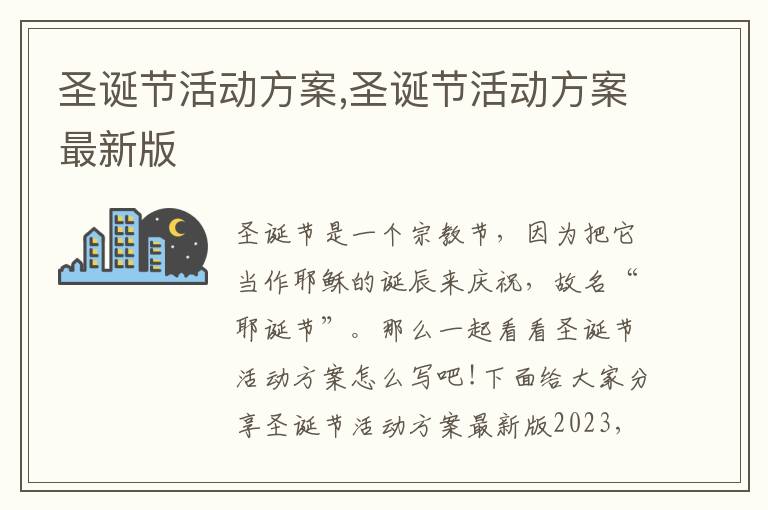 圣誕節活動方案,圣誕節活動方案最新版