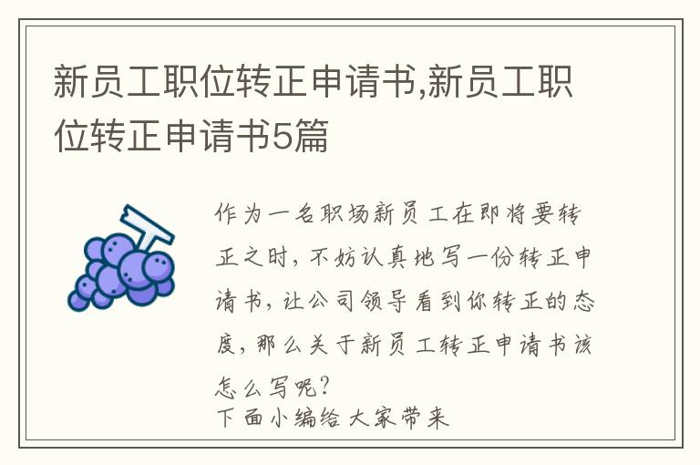 新員工職位轉正申請書,新員工職位轉正申請書5篇