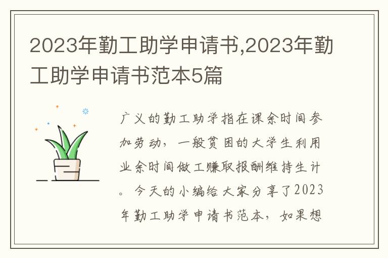 2023年勤工助學申請書,2023年勤工助學申請書范本5篇