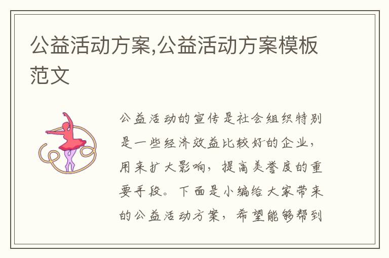 公益活動方案,公益活動方案模板范文