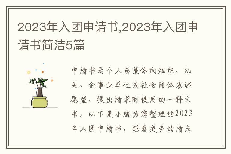 2023年入團申請書,2023年入團申請書簡潔5篇