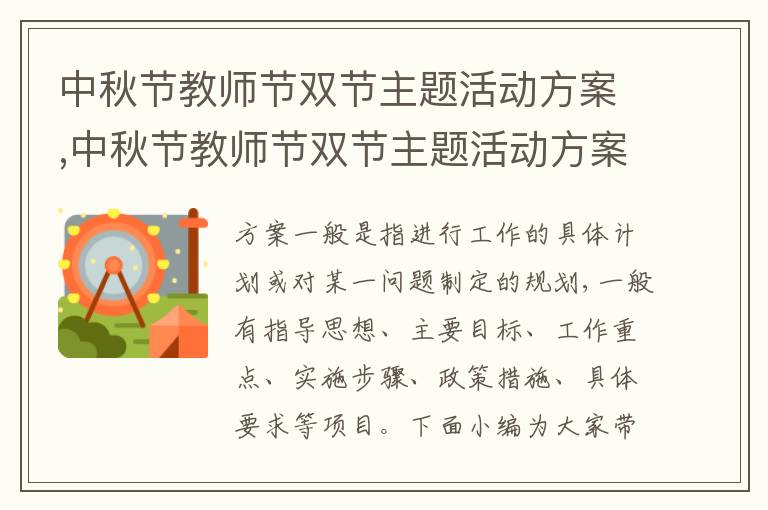 中秋節教師節雙節主題活動方案,中秋節教師節雙節主題活動方案7篇