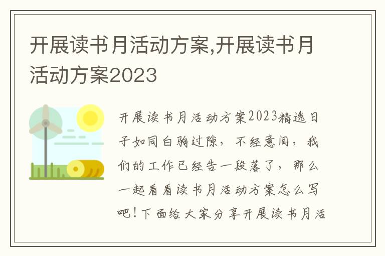 開展讀書月活動方案,開展讀書月活動方案2023