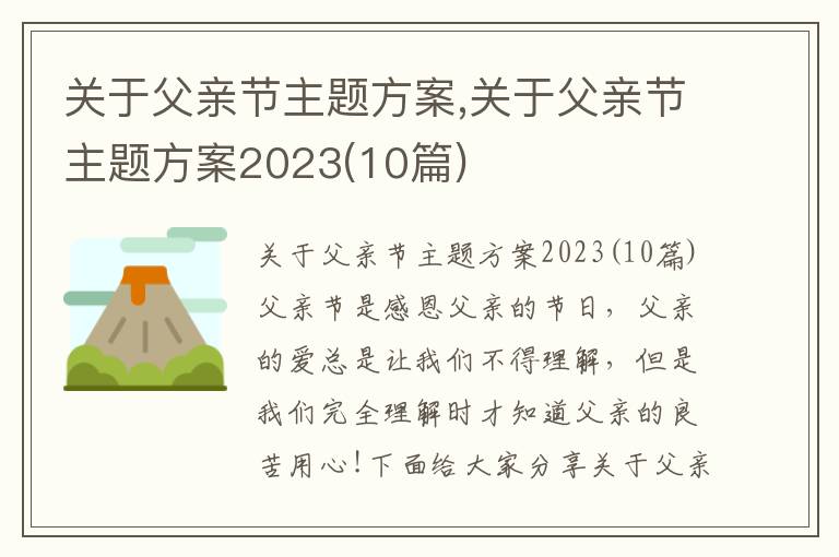 關于父親節主題方案,關于父親節主題方案2023(10篇)