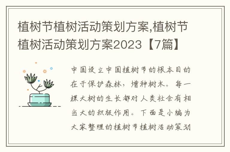 植樹節植樹活動策劃方案,植樹節植樹活動策劃方案2023【7篇】