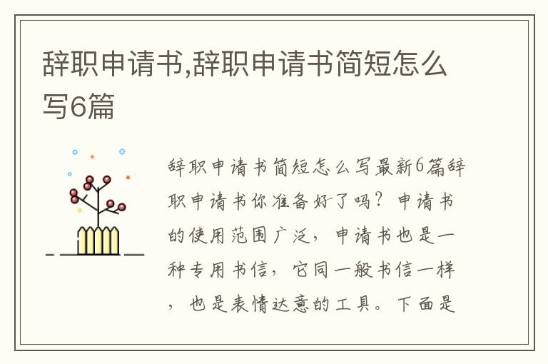 辭職申請書,辭職申請書簡短怎么寫6篇