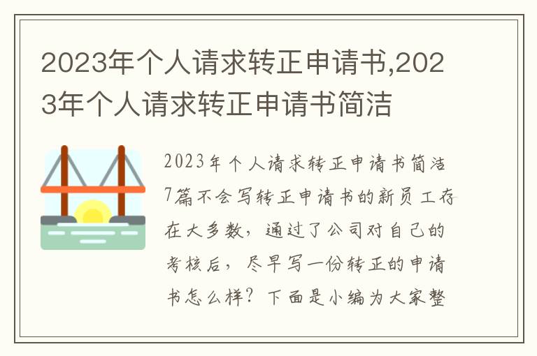 2023年個人請求轉正申請書,2023年個人請求轉正申請書簡潔