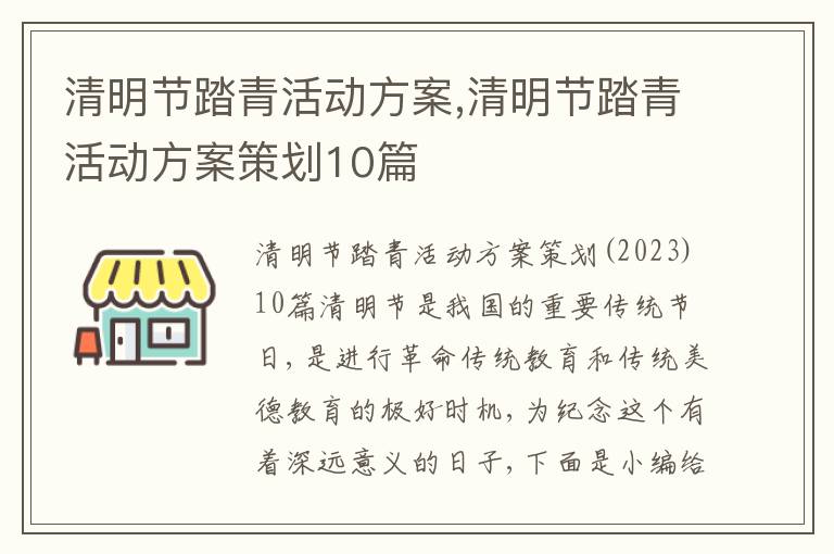 清明節踏青活動方案,清明節踏青活動方案策劃10篇