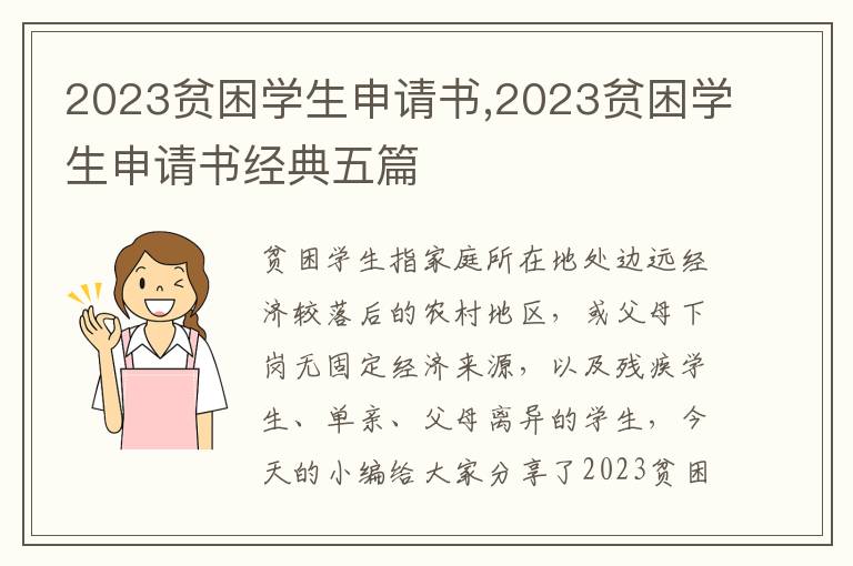 2023貧困學生申請書,2023貧困學生申請書經典五篇