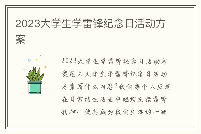 2023大學生學雷鋒紀念日活動方案