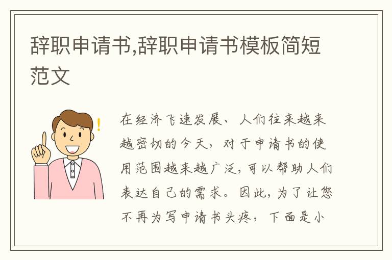 辭職申請書,辭職申請書模板簡短范文